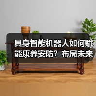具身智能机器人如何赋能康养安防?布局未来出行新场景(图1) 具身智能机器人如何赋能康养安防?布局未来出行新场景(图1)