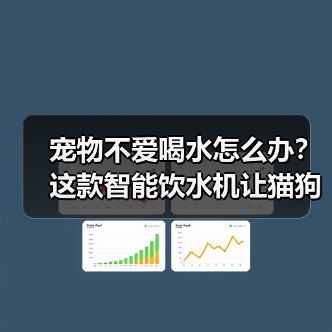 宠物不爱喝水怎么办?这款智能饮水机让猫狗爱上喝活水(图3) 宠物不爱喝水怎么办?这款智能饮水机让猫狗爱上喝活水(图3)