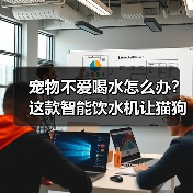 宠物不爱喝水怎么办?这款智能饮水机让猫狗爱上喝活水(图2) 宠物不爱喝水怎么办?这款智能饮水机让猫狗爱上喝活水(图2)