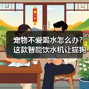 宠物不爱喝水怎么办?这款智能饮水机让猫狗爱上喝活水(图1) 宠物不爱喝水怎么办?这款智能饮水机让猫狗爱上喝活水(图1)