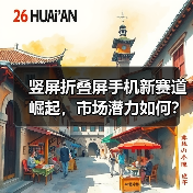 竖屏折叠屏手机新赛道崛起，市场潜力如何？（图4）