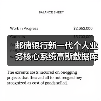 邮储银行新一代个人业务核心系统高斯数据库 荣获科技进步一等奖(图4) 邮储银行新一代个人业务核心系统高斯数据库 荣获科技进步一等奖(图4)