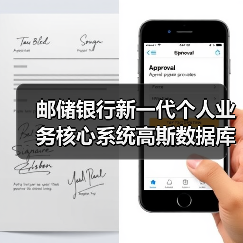 邮储银行新一代个人业务核心系统高斯数据库 荣获科技进步一等奖(图2) 邮储银行新一代个人业务核心系统高斯数据库 荣获科技进步一等奖(图2)