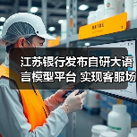 江苏银行发布自研大语言模型平台 实现客服场景首次应用(图3) 江苏银行发布自研大语言模型平台 实现客服场景首次应用(图3)
