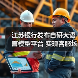 江苏银行发布自研大语言模型平台 实现客服场景首次应用(图2) 江苏银行发布自研大语言模型平台 实现客服场景首次应用(图2)
