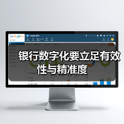 银行数字化要立足有效性与精准度