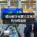 银行数字化要立足有效性与精准度（图2）