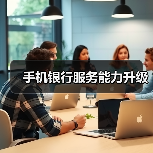 手机银行服务能力升级(图4) 手机银行服务能力升级(图4)
