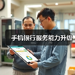 手机银行服务能力升级(图2) 手机银行服务能力升级(图2)