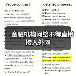 金融机构网络不得直接接入外网(图1) 金融机构网络不得直接接入外网(图1)