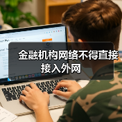 金融机构网络不得直接接入外网(图4) 金融机构网络不得直接接入外网(图4)