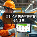 金融机构网络不得直接接入外网(图3) 金融机构网络不得直接接入外网(图3)