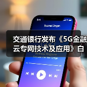 交通银行发布《5G金融云专网技术及应用》白皮书（图3）