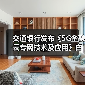 交通银行发布《5G金融云专网技术及应用》白皮书（图4）