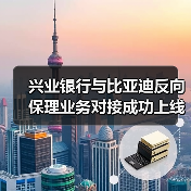 兴业银行与比亚迪反向保理业务对接成功上线(图3) 兴业银行与比亚迪反向保理业务对接成功上线(图3)