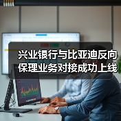 兴业银行与比亚迪反向保理业务对接成功上线(图1) 兴业银行与比亚迪反向保理业务对接成功上线(图1)
