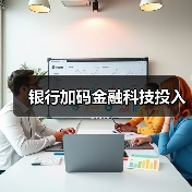 银行加码金融科技投入（图4）