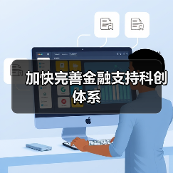 加快完善金融支持科创体系(图1) 加快完善金融支持科创体系(图1)