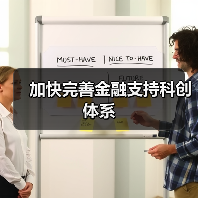 加快完善金融支持科创体系(图3) 加快完善金融支持科创体系(图3)