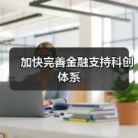 加快完善金融支持科创体系(图2) 加快完善金融支持科创体系(图2)