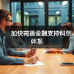 加快完善金融支持科创体系(图4) 加快完善金融支持科创体系(图4)