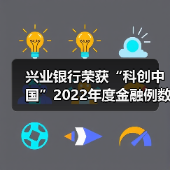 兴业银行荣获“科创中国”2022年度金融例数字化转型优秀案例(图1) 兴业银行荣获“科创中国”2022年度金融例数字化转型优秀案例(图1)