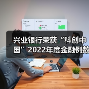 兴业银行荣获“科创中国”2022年度金融例数字化转型优秀案例(图2) 兴业银行荣获“科创中国”2022年度金融例数字化转型优秀案例(图2)