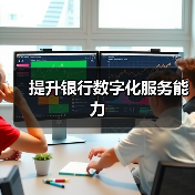 提升银行数字化服务能力（图3）