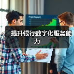 提升银行数字化服务能力（图4）
