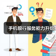 手机银行服务能力升级（图3）