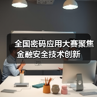 全国密码应用大赛聚焦金融安全技术创新（图4）