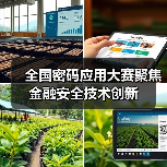 全国密码应用大赛聚焦金融安全技术创新