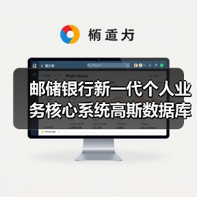 邮储银行新一代个人业务核心系统高斯数据库 荣获科技进步一等奖(图1) 邮储银行新一代个人业务核心系统高斯数据库 荣获科技进步一等奖(图1)