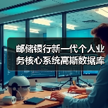 邮储银行新一代个人业务核心系统高斯数据库 荣获科技进步一等奖(图3) 邮储银行新一代个人业务核心系统高斯数据库 荣获科技进步一等奖(图3)