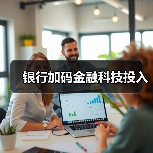 银行加码金融科技投入（图3）
