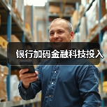 银行加码金融科技投入（图2）