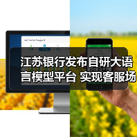 江苏银行发布自研大语言模型平台 实现客服场景首次应用