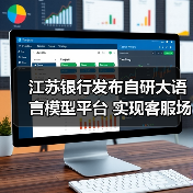江苏银行发布自研大语言模型平台 实现客服场景首次应用（图3）