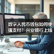 数字人民币钱包如何便捷支付？兴业银行上线新体验（图3）