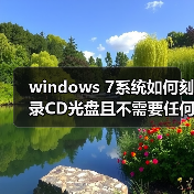 windows 7系统如何刻录CD光盘且不需要任何软件
