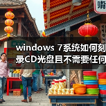 windows 7系统如何刻录CD光盘且不需要任何软件（图4）