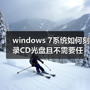 windows 7系统如何刻录CD光盘且不需要任何软件（图3）