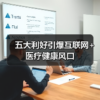 五大利好引爆互联网+医疗健康风口(图3) 五大利好引爆互联网+医疗健康风口(图3)
