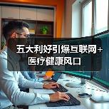 五大利好引爆互联网+医疗健康风口(图2) 五大利好引爆互联网+医疗健康风口(图2)