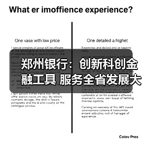 郑州银行:创新科创金融工具 服务全省发展大局(图3) 郑州银行:创新科创金融工具 服务全省发展大局(图3)