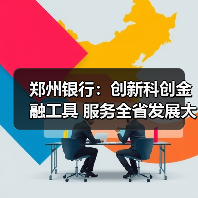 郑州银行:创新科创金融工具 服务全省发展大局(图4) 郑州银行:创新科创金融工具 服务全省发展大局(图4)