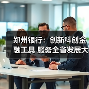 郑州银行:创新科创金融工具 服务全省发展大局(图1) 郑州银行:创新科创金融工具 服务全省发展大局(图1)