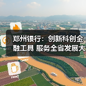 郑州银行:创新科创金融工具 服务全省发展大局(图2) 郑州银行:创新科创金融工具 服务全省发展大局(图2)