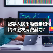 数字人民币消费券如何精准激发消费潜力？（图4）
