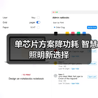 单芯片方案降功耗 智慧照明新选择（图4）